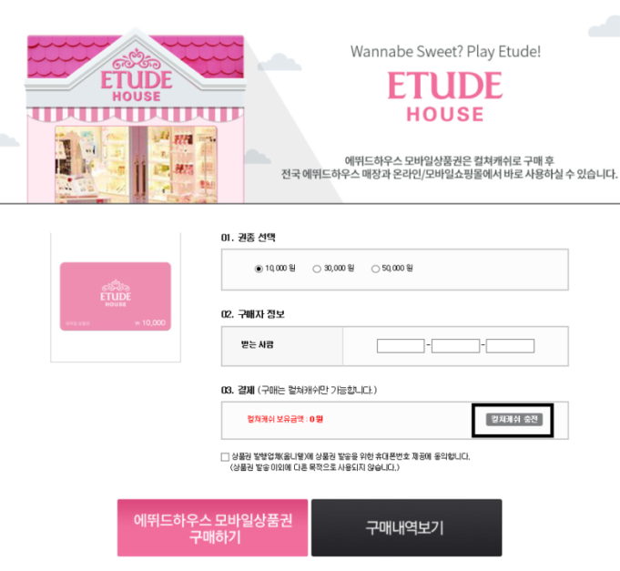 에뛰드하우스 모바일 상품권 30,000원 이용 가이드