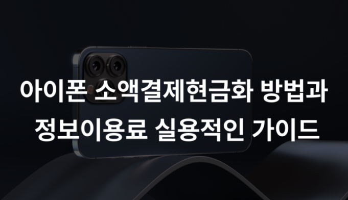 아이폰 소액결제 현금화 방법