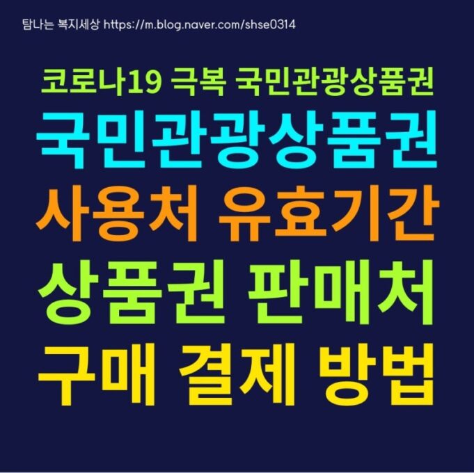 국민관광 상품권 지류 상품권 구매 안내: 간편하고 안전한 구매 방법