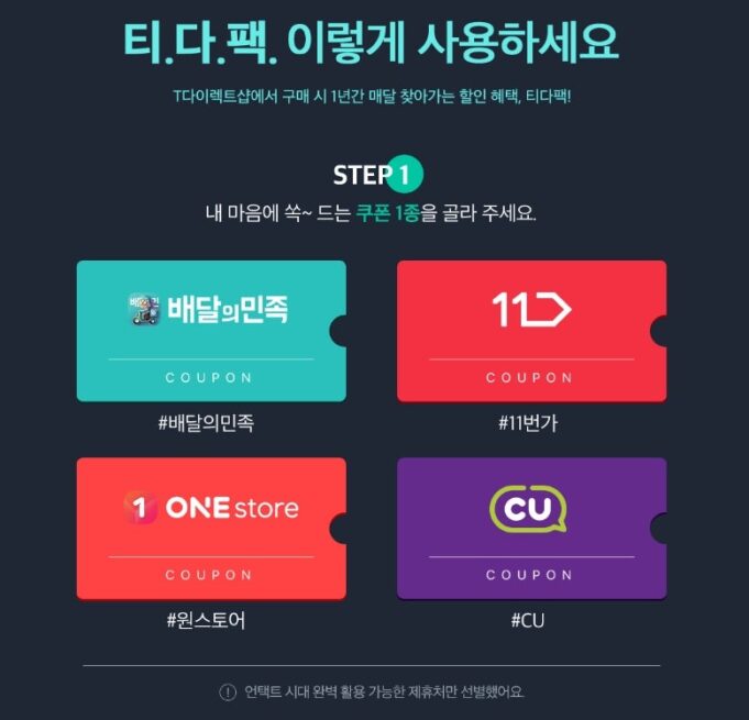 T다이렉트샵 이용권 10만원권 가이드
