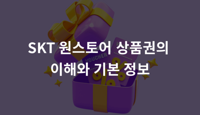 원스토어 상품권 구매 가이드: 쉽게 따라 하는 방법