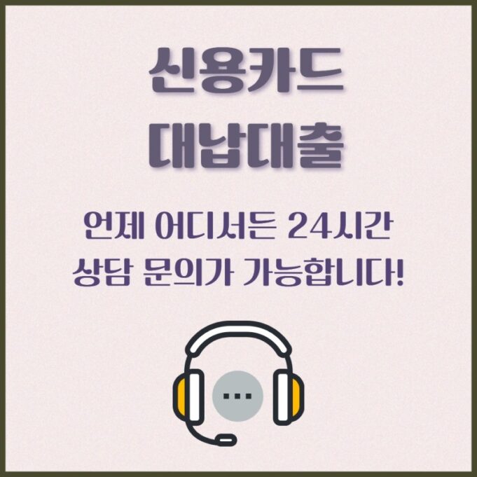 신용카드 대납 대출 상세 가이드