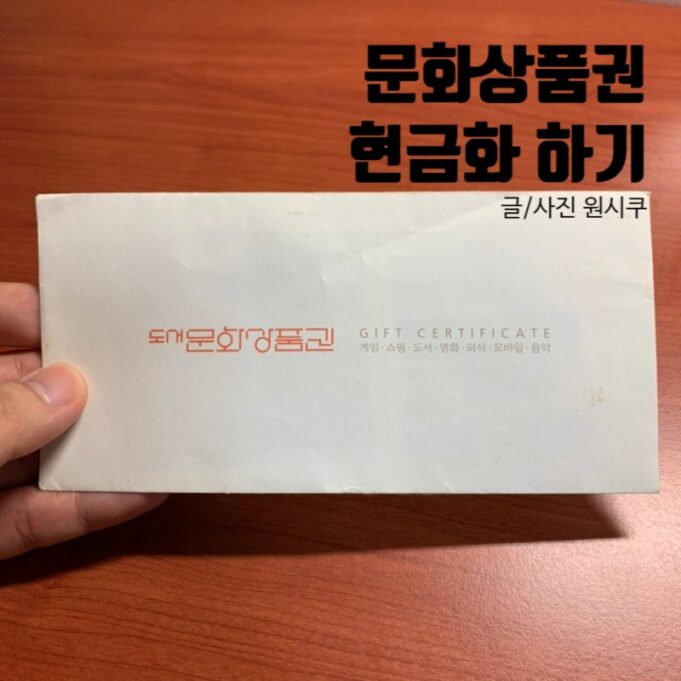 문화상품권 현금화 방법 자세히 알아보기