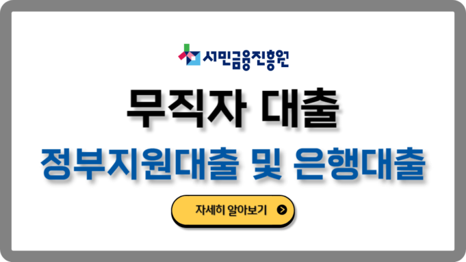무직자 소액 대출의 특징과 이용 방법
