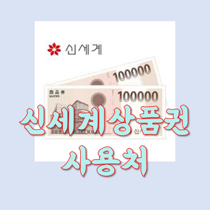 신세계상품권 사용 및 구매 안내: 전국 제휴처에서 다양한 혜택 누리기