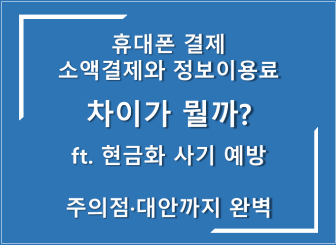 정보이용료 소액결제 및 현금화 방법: 완벽 가이드