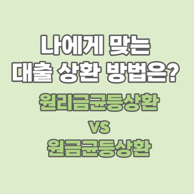 원금 균등 상환 vs 원리금 균등 상환: 대출 상환 방법의 이해와 선택