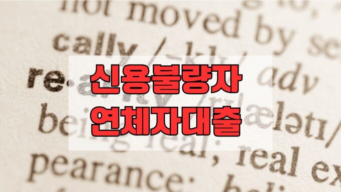 신용불량자를 위한 대출 가이드: 연체자와 무직자까지