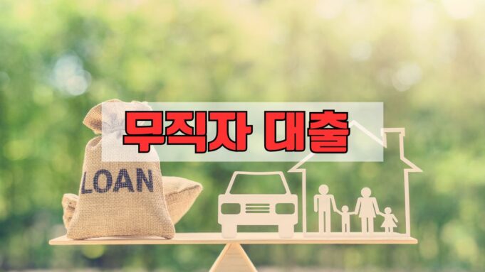 무직자 대출: 다양한 전략과 방법