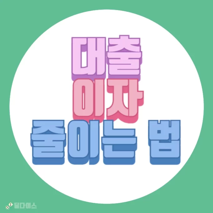 대출이자 부담 줄이는 방법: 효과적인 4가지 전략
