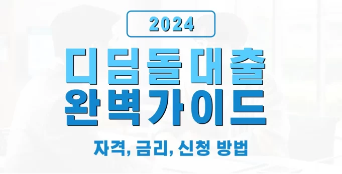 생애최초 내집마련 디딤돌 대출 완벽 가이드