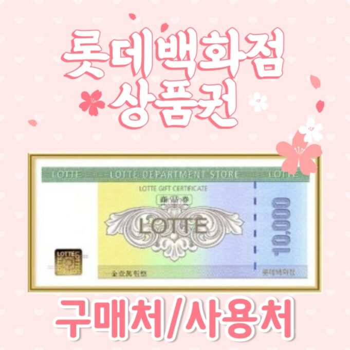 롯데상품권 구입 및 결제 안내: 전국 다양한 사용처와 편리한 구매 방법