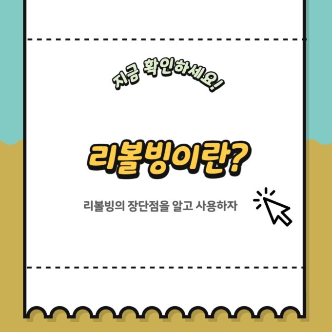신용카드 리볼빙 서비스: 효과적인 사용 방법과 주의사항