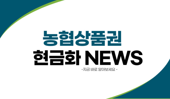 농협상품권 현금화 방법 총정리 및 온라인/오프라인 사용 방법