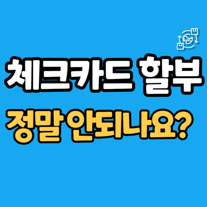 체크카드 할부 방법: 완벽 가이드