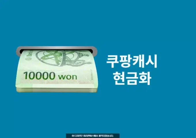쿠팡 캐시 현금화 방법 및 한도, 수수료 총정리
