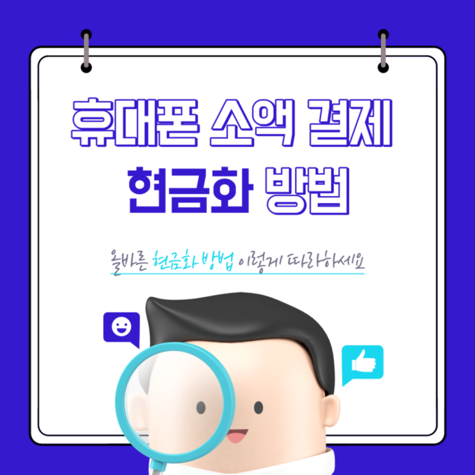 핸드폰 소액결제 현금화: 안전한 업체