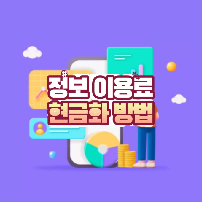 정보이용료 현금화에 대한 모든 것